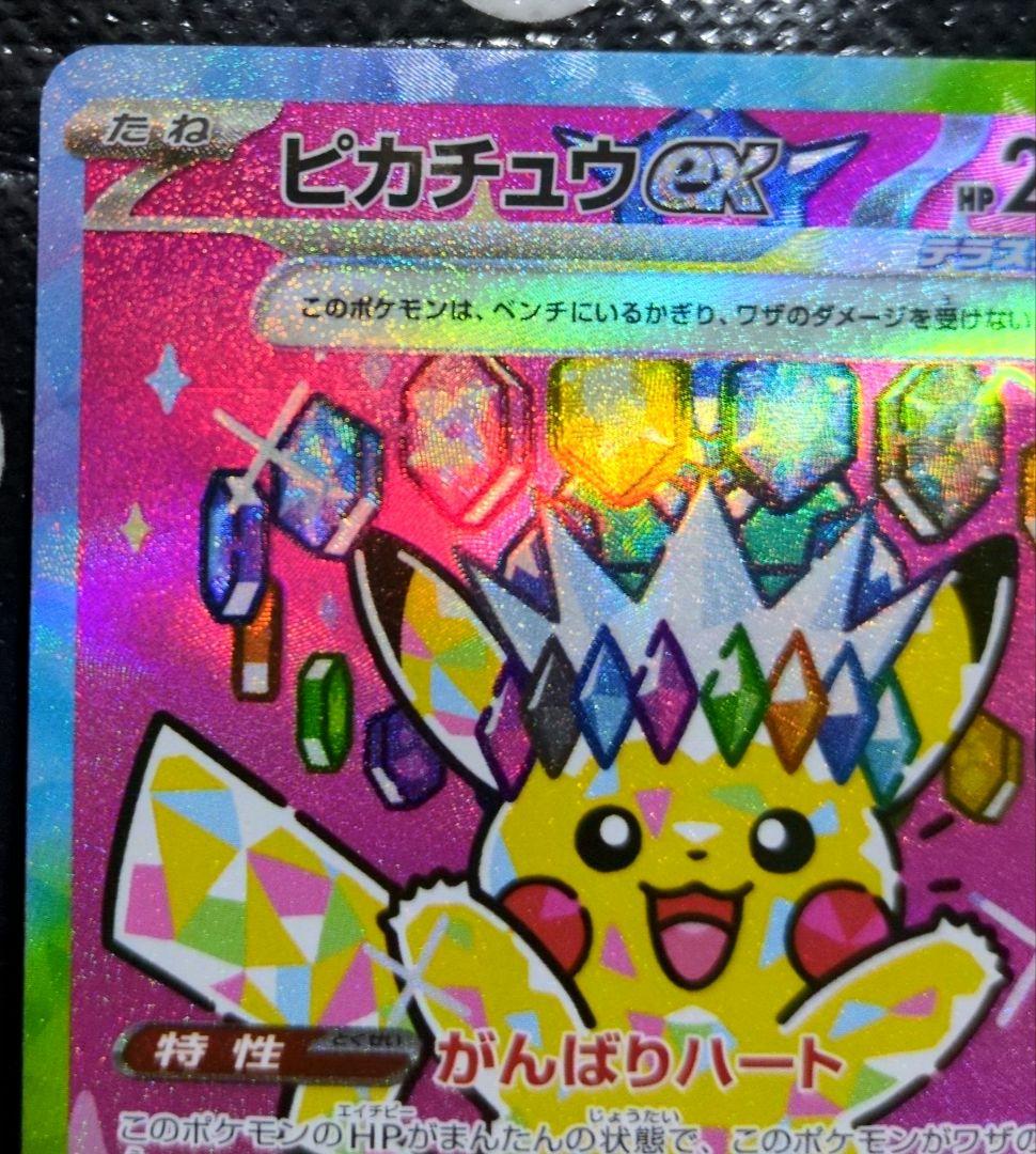 ポケモンカードゲーム ピカチュウex 234/193 SAR
