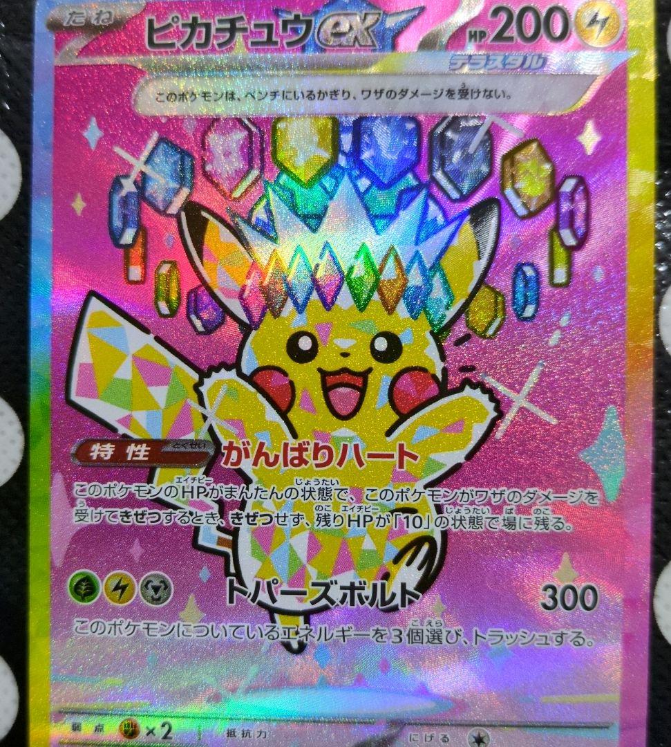 ポケモンカードゲーム ピカチュウex 234/193 SAR