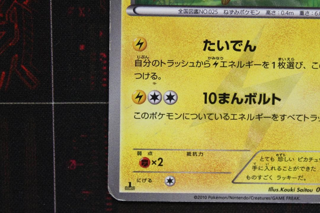 ピカチュウ 056/053 UR BW1 45-EY0130-09C