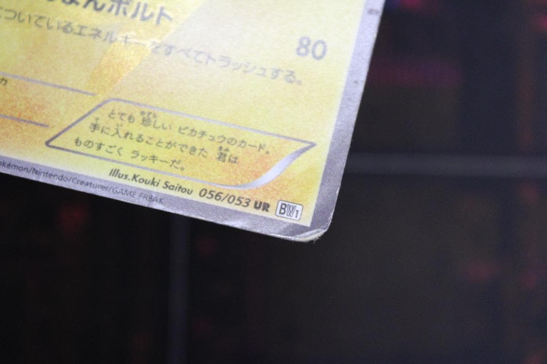 ピカチュウ 056/053 UR BW1 45-EY0130-09C