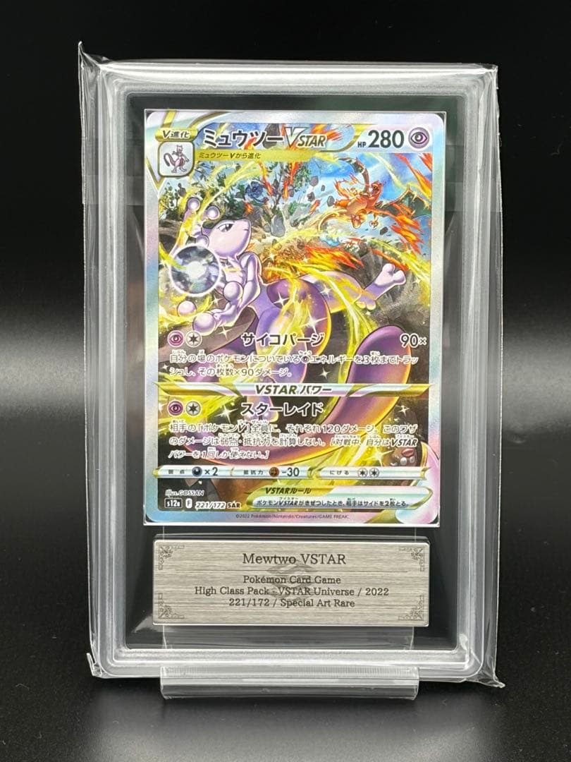ポケカ・ARS10＋)ミュウツーVSTAR (SAR)