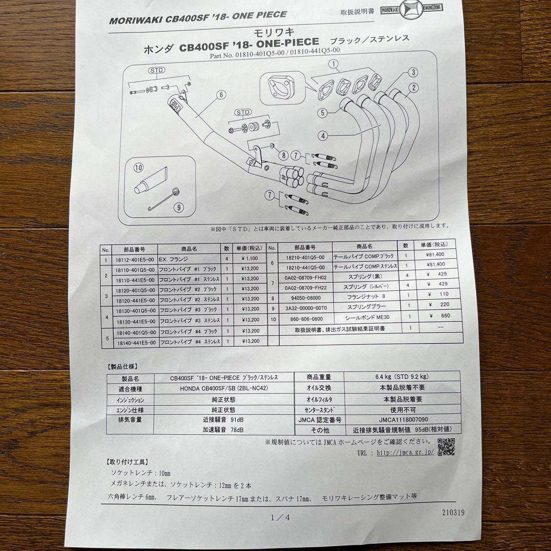 モリワキ CB400SF 18B ONE-PIECE ブラックマフラー