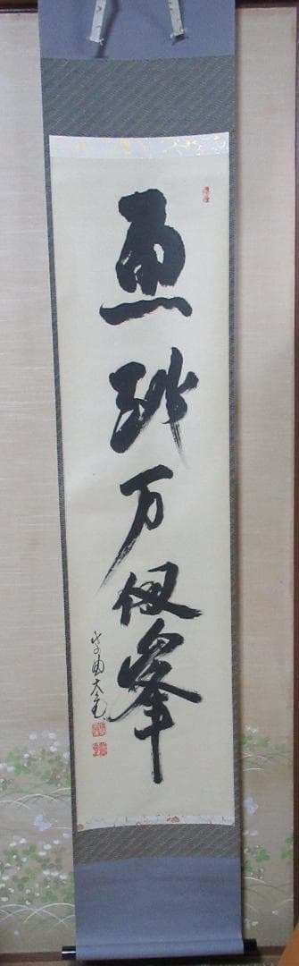 じんさん　大徳寺立花大亀老師筆（魚跳万侭峯）共箱