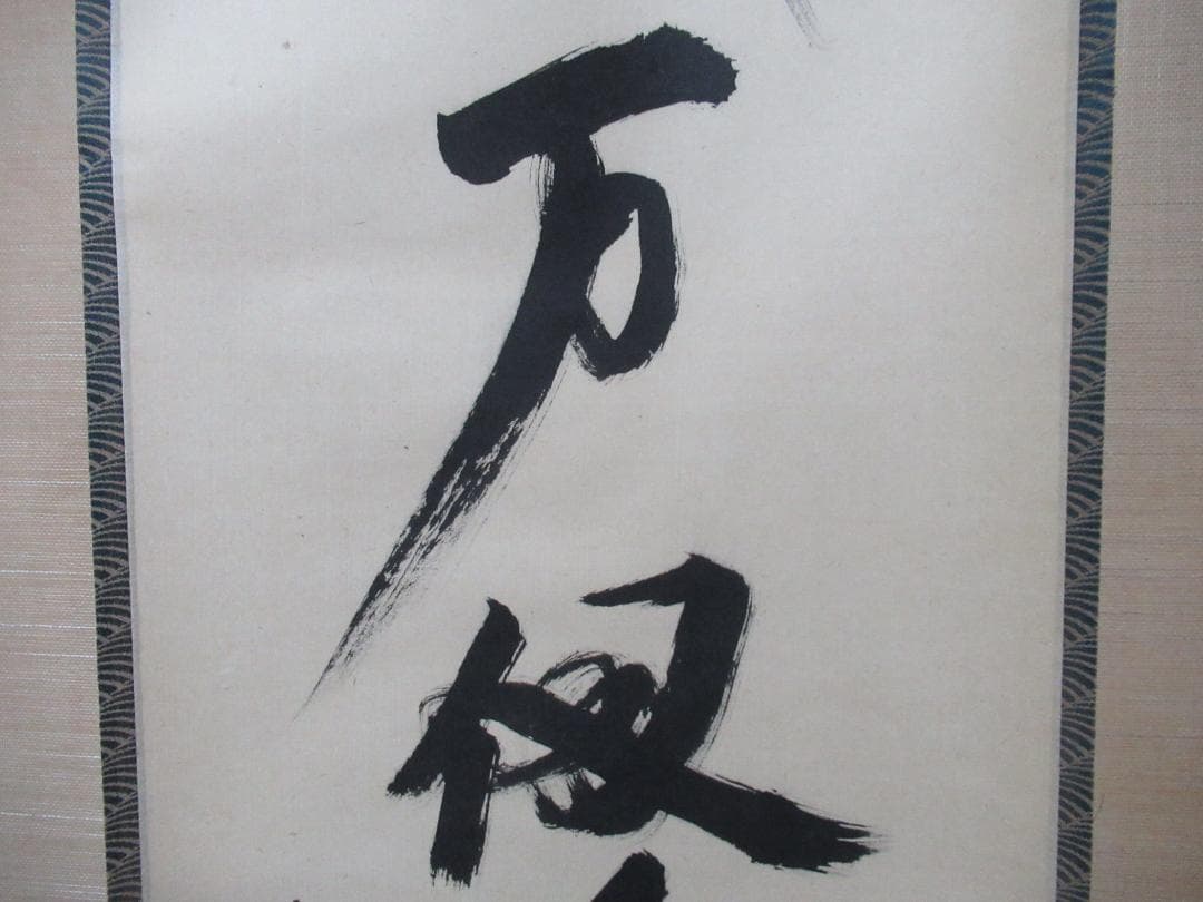 じんさん　大徳寺立花大亀老師筆（魚跳万侭峯）共箱