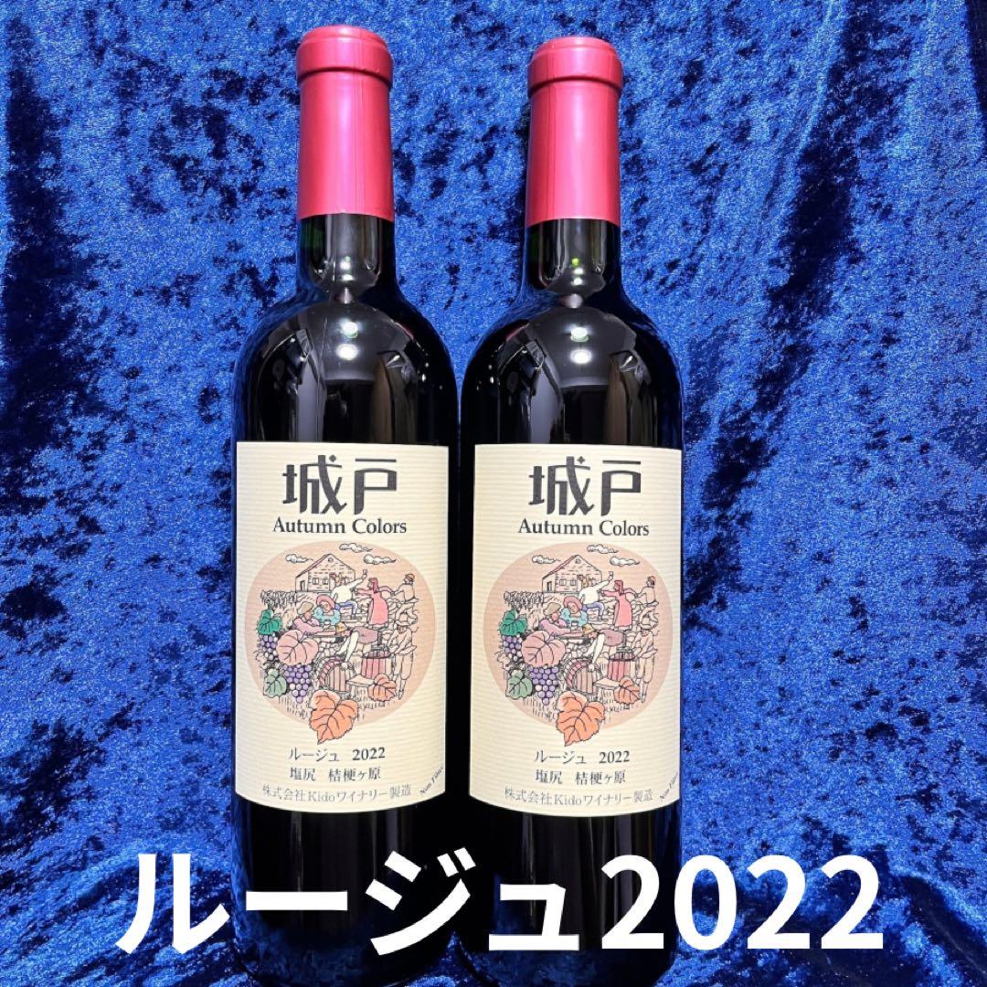 【2本セット】城戸ワイン　ルージュ 2022