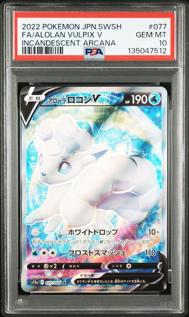 アローラロコンV SR PSA10 S11a 白熱のアルカナ 077/068