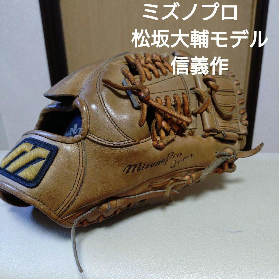 ミズノプロ　松坂大輔モデル硬式オーダーグローブ　信義刻印