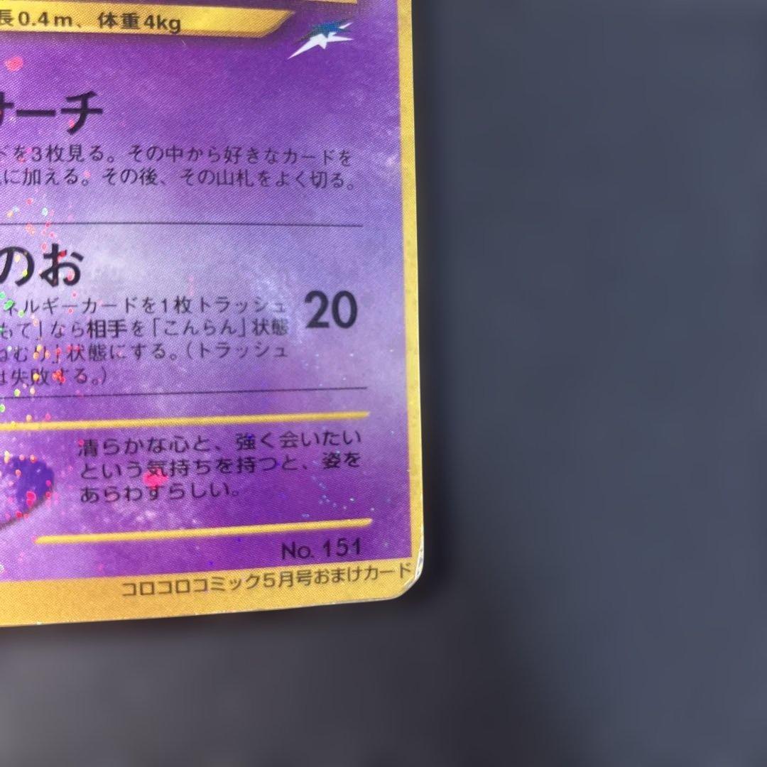 ひかるミュウ_「月刊コロコロコミック01年5月号」 PROMO 旧裏