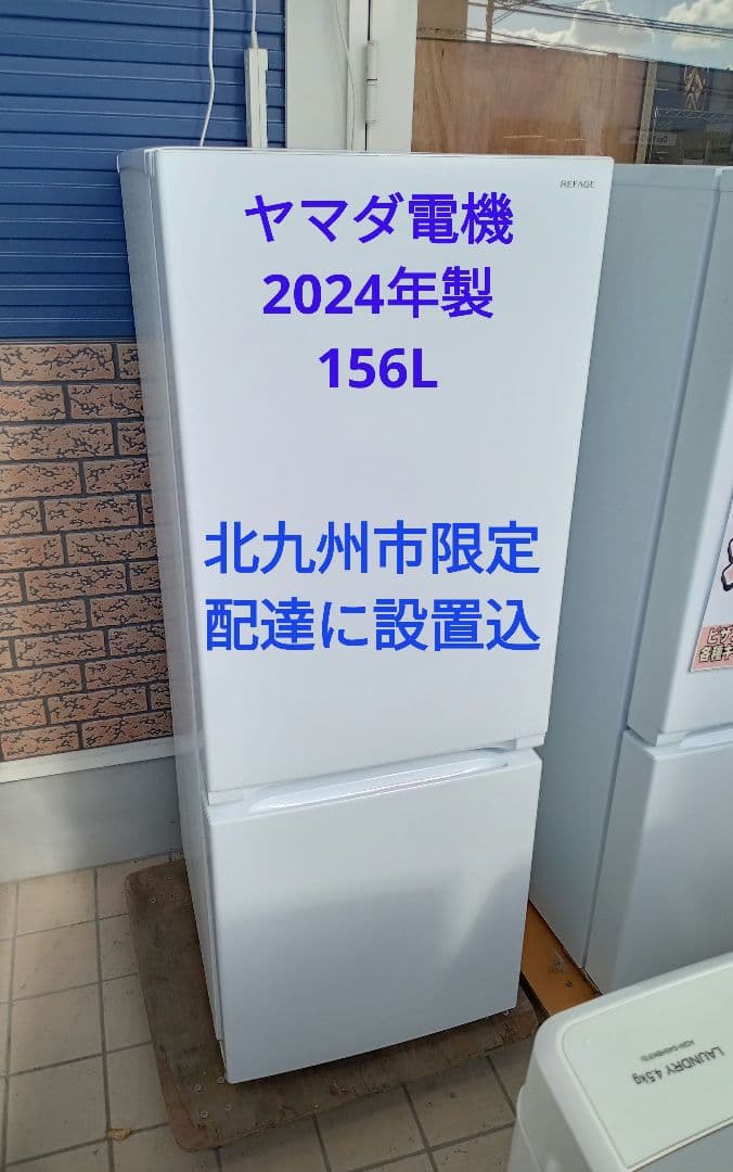 【北九州市限定】ヤマダ電機　2ドア冷蔵庫　2024年製　156L