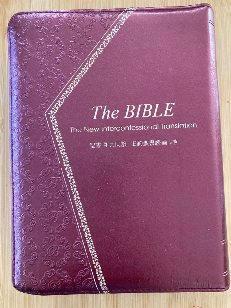 聖書　新共同訳　旧約聖書続編つき　ジッパーケース付き
