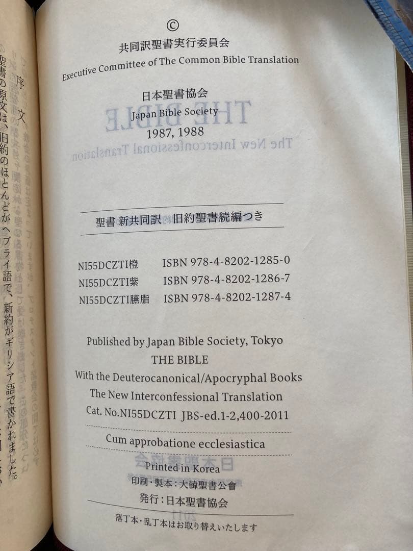 聖書　新共同訳　旧約聖書続編つき　ジッパーケース付き