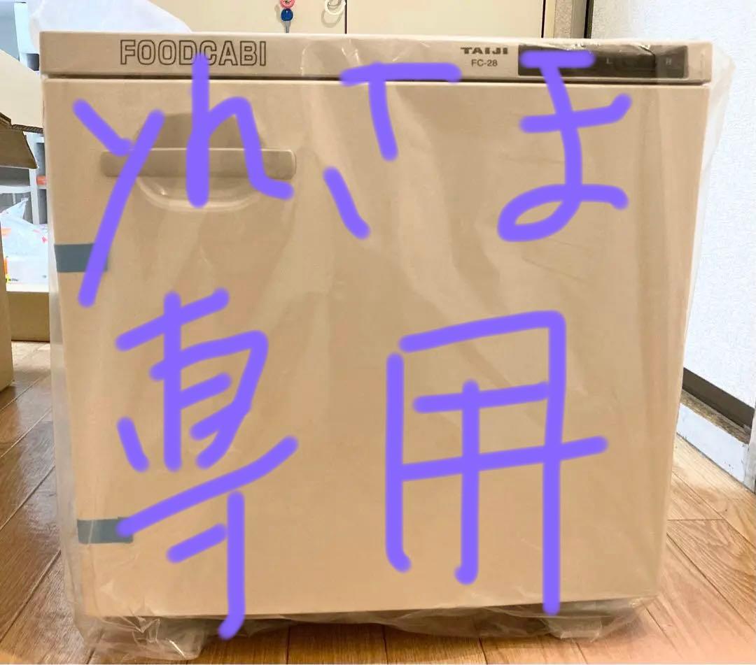 温蔵庫★タイジ★FC-28★新品★お届けにより値引き可