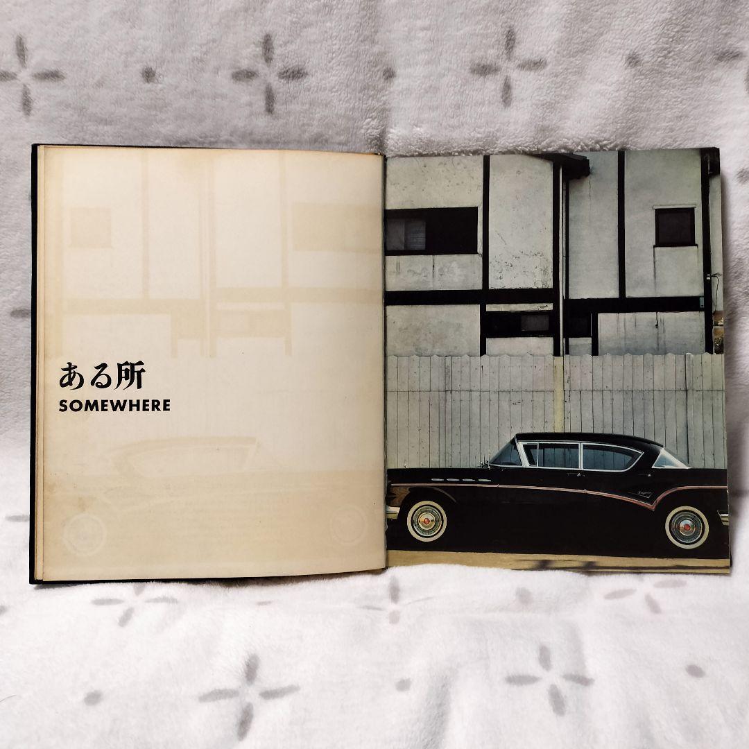 石元泰博　ある日ある所　写真集　ISHIMOTO