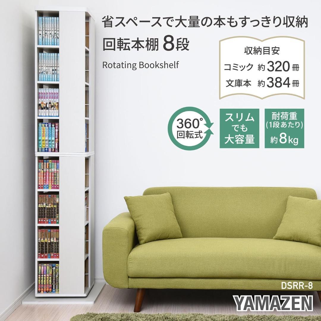 山善(YAMAZEN) 回転本棚 8段 ウォルナット DSRR-8(WL)
