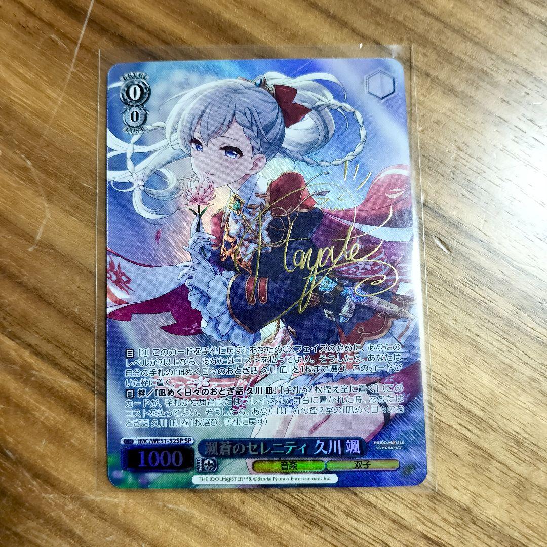 颯蒼のセレニティ 久川 颯 SP