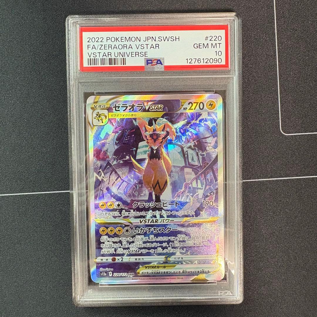 ゼラオラvstar sar PSA10