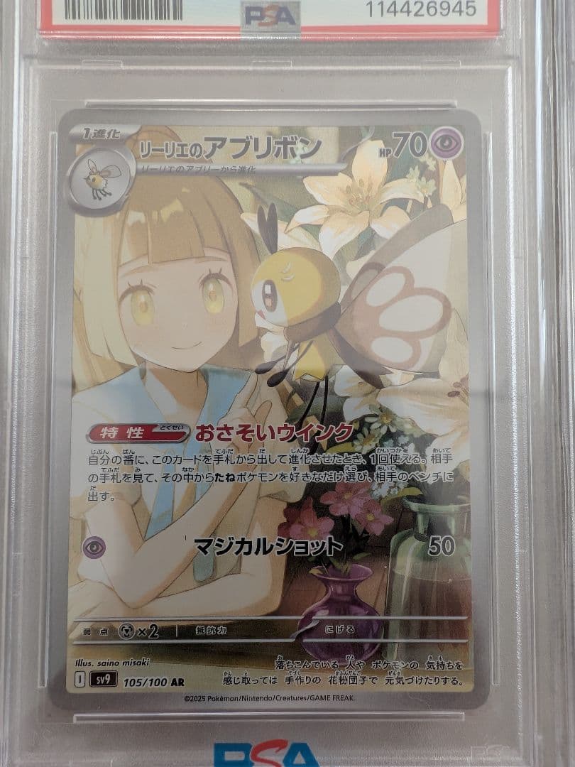 リーリエの決心 リーリエのアブリボン　psa10