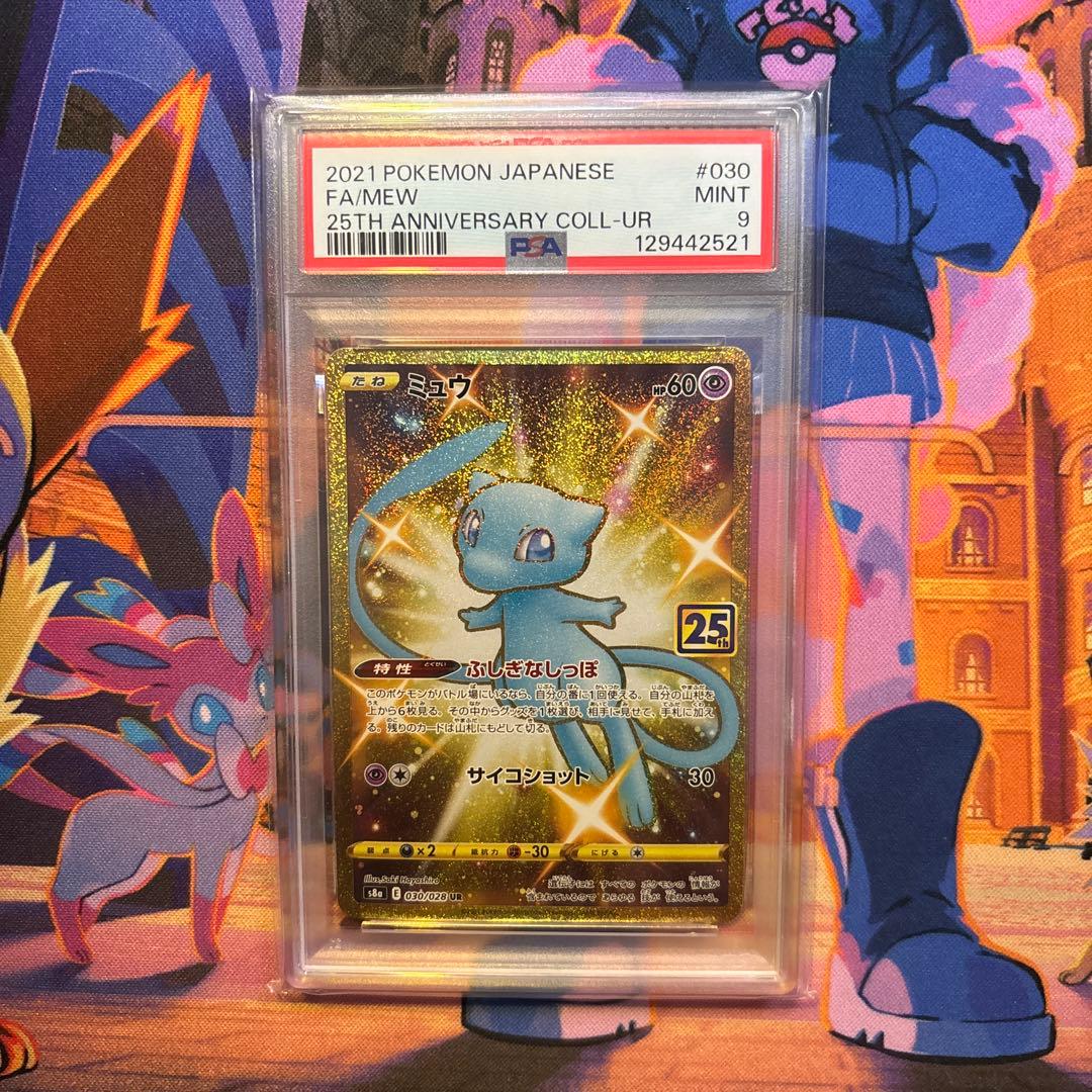 ミュウ UR S8a 25th ANNIVERSARY PSA9