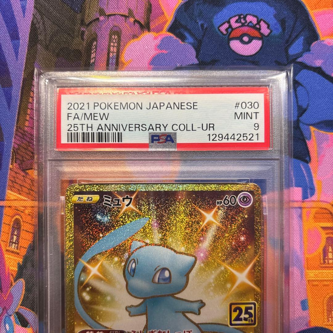 ミュウ UR S8a 25th ANNIVERSARY PSA9