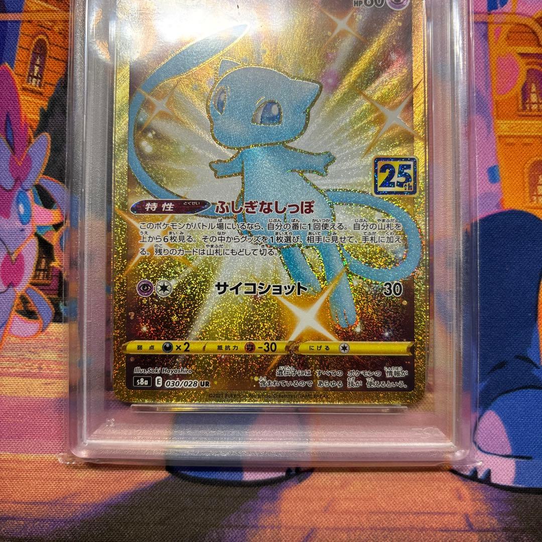ミュウ UR S8a 25th ANNIVERSARY PSA9