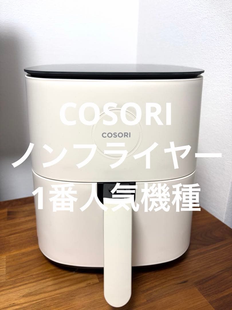 【美品】COSORI ノンフライヤー 大容量 4.7L