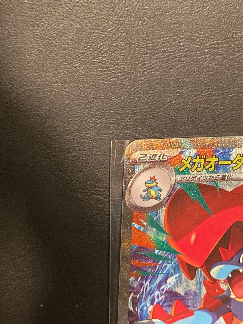 メガオーダイルex SAR仕様 mC763/742 スタートデッキ100 ポケカ