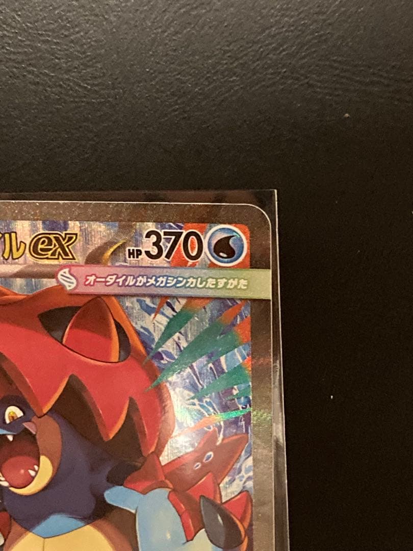 メガオーダイルex SAR仕様 mC763/742 スタートデッキ100 ポケカ