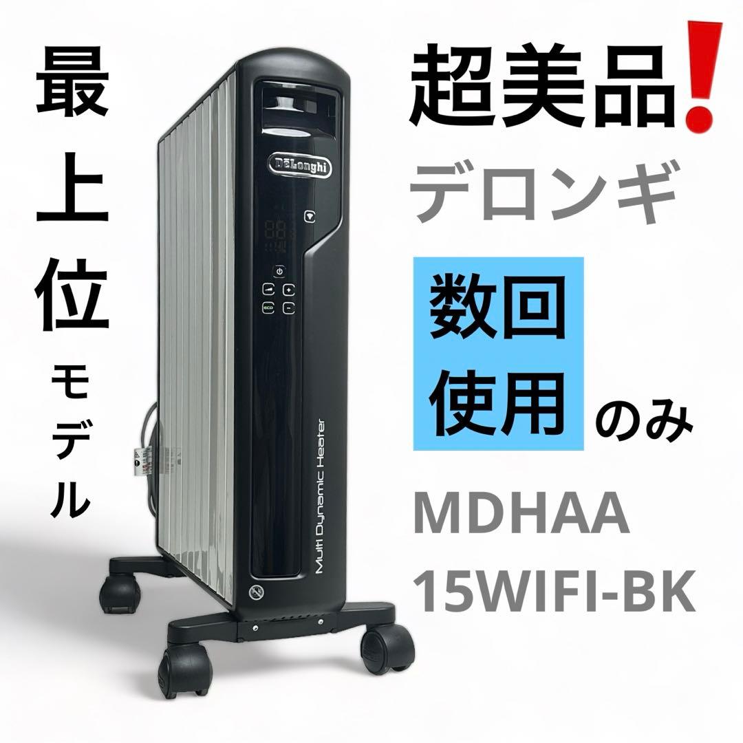 【超美品✨】最上位 デロンギ MDHAA15WIFI-BK ヒーター