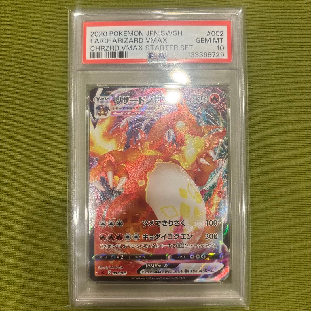 リザードンVMAX SCL スターターセットVMAX リザードン PSA10