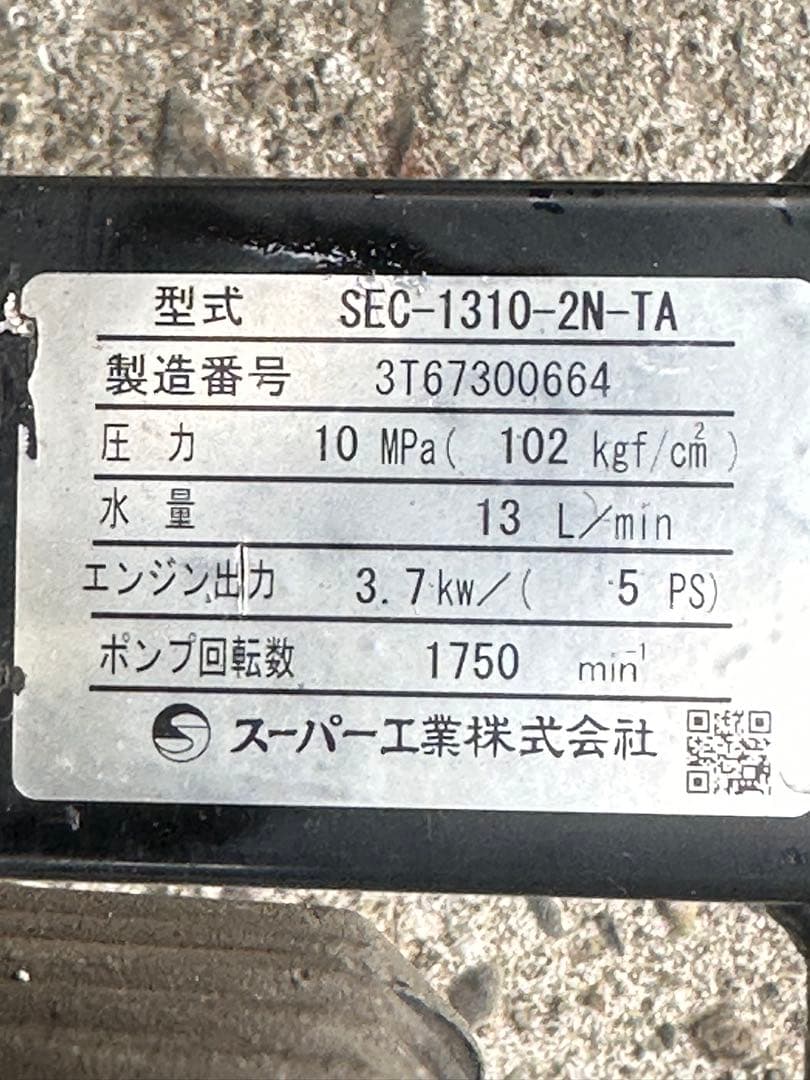3. スーパー工業 エンジン式高圧洗浄機 SEC-1310 本体 & 給水ホース