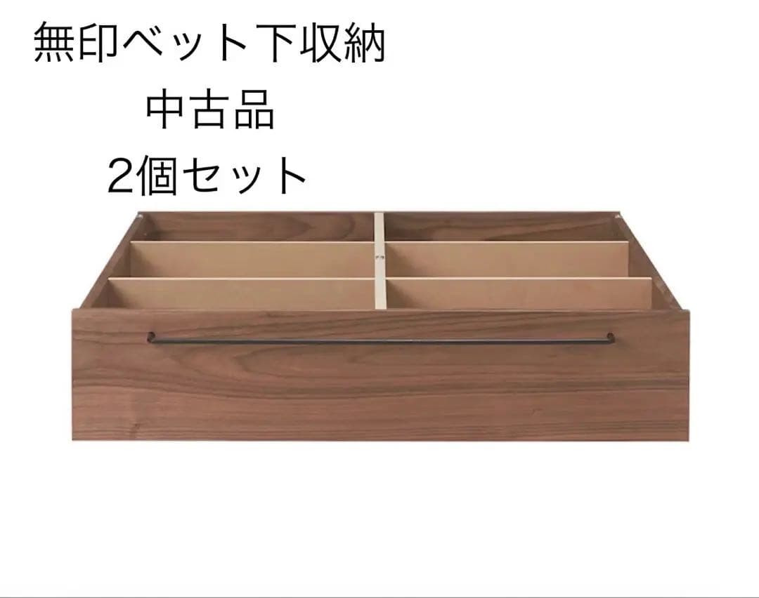 無印　ベット下収納　（引き取り限定）