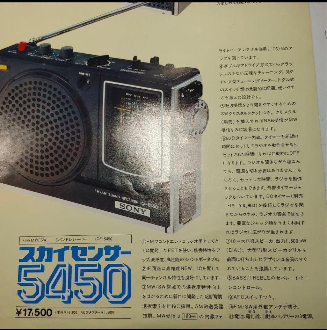 SONY ラジオ ICF-5450 スカイセンサー5450 動作品