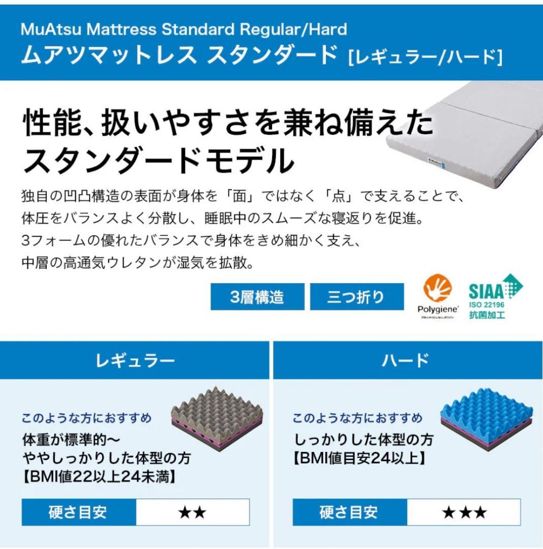 【ほぼ新品】ムアツ マットレス スタンダード シングル ハード MuAtsu