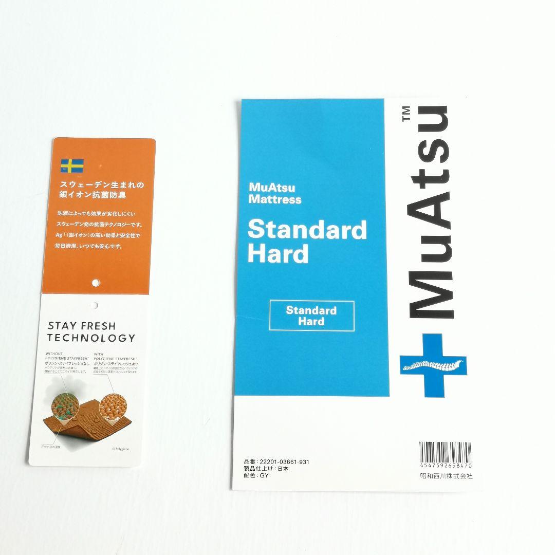 【ほぼ新品】ムアツ マットレス スタンダード シングル ハード MuAtsu