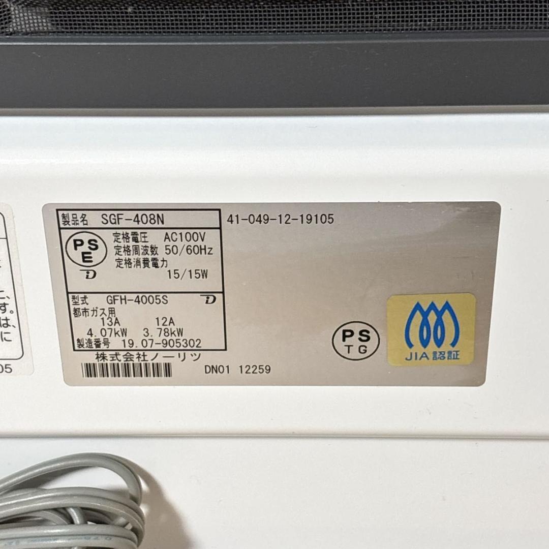 【美品】ノーリツ　SAIBU GAS SGF-408N 都市ガス用