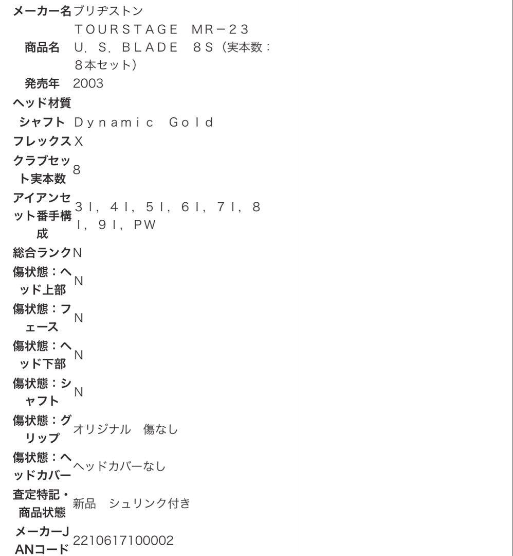 ブリヂストン TOURSTAGE MR-23 U.S.BLADE 8本セット