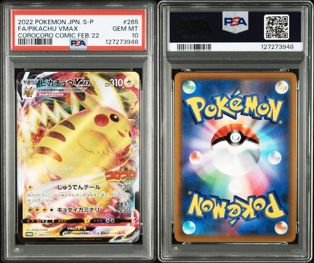コロコロコミック　ピカチュウVmax PSA10