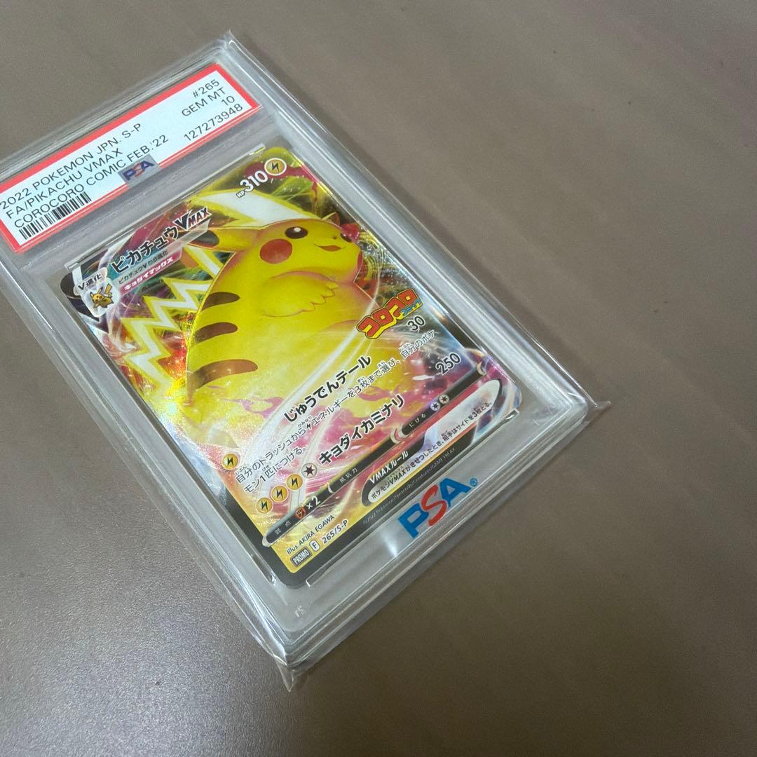 コロコロコミック　ピカチュウVmax PSA10