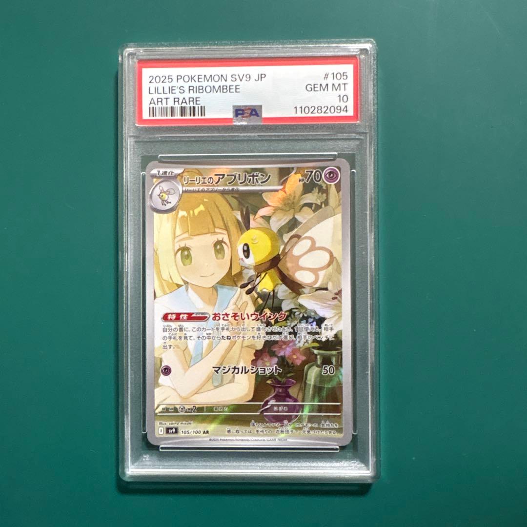 リーリエのアブリボン AR [SV9 105/100] PSA10