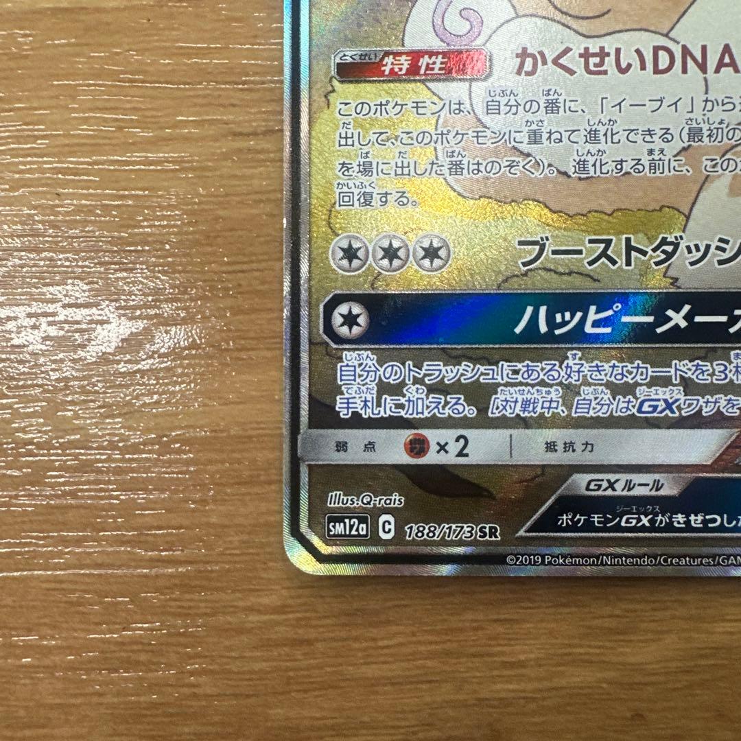 タッグオールスターズ　イーブイGX SA SR SM12a 188/173