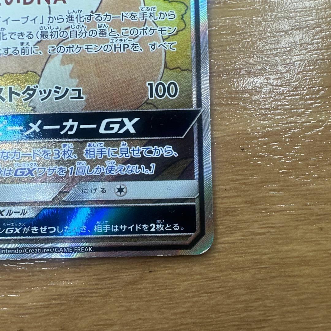 タッグオールスターズ　イーブイGX SA SR SM12a 188/173