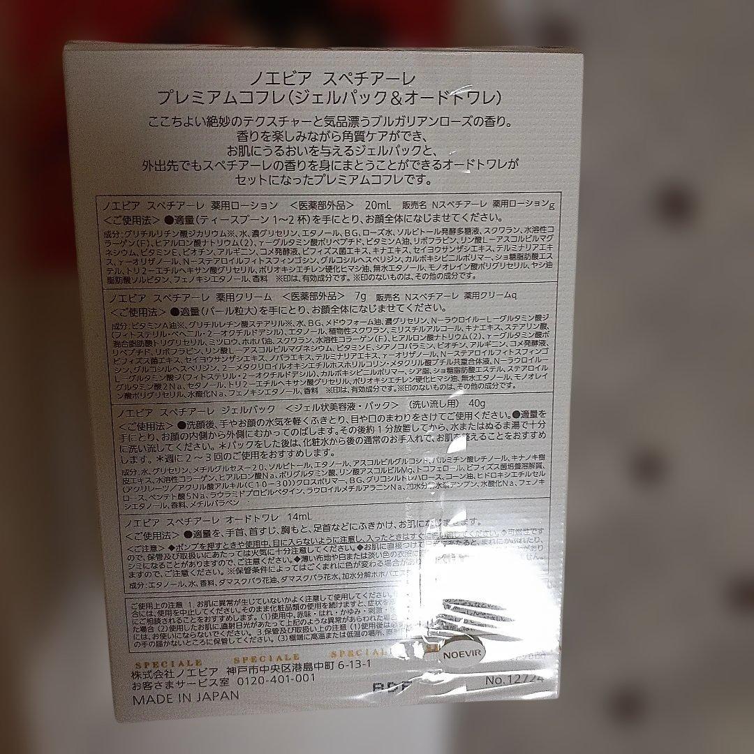 NOEVIR スペチアーレ プレミアムコフレ