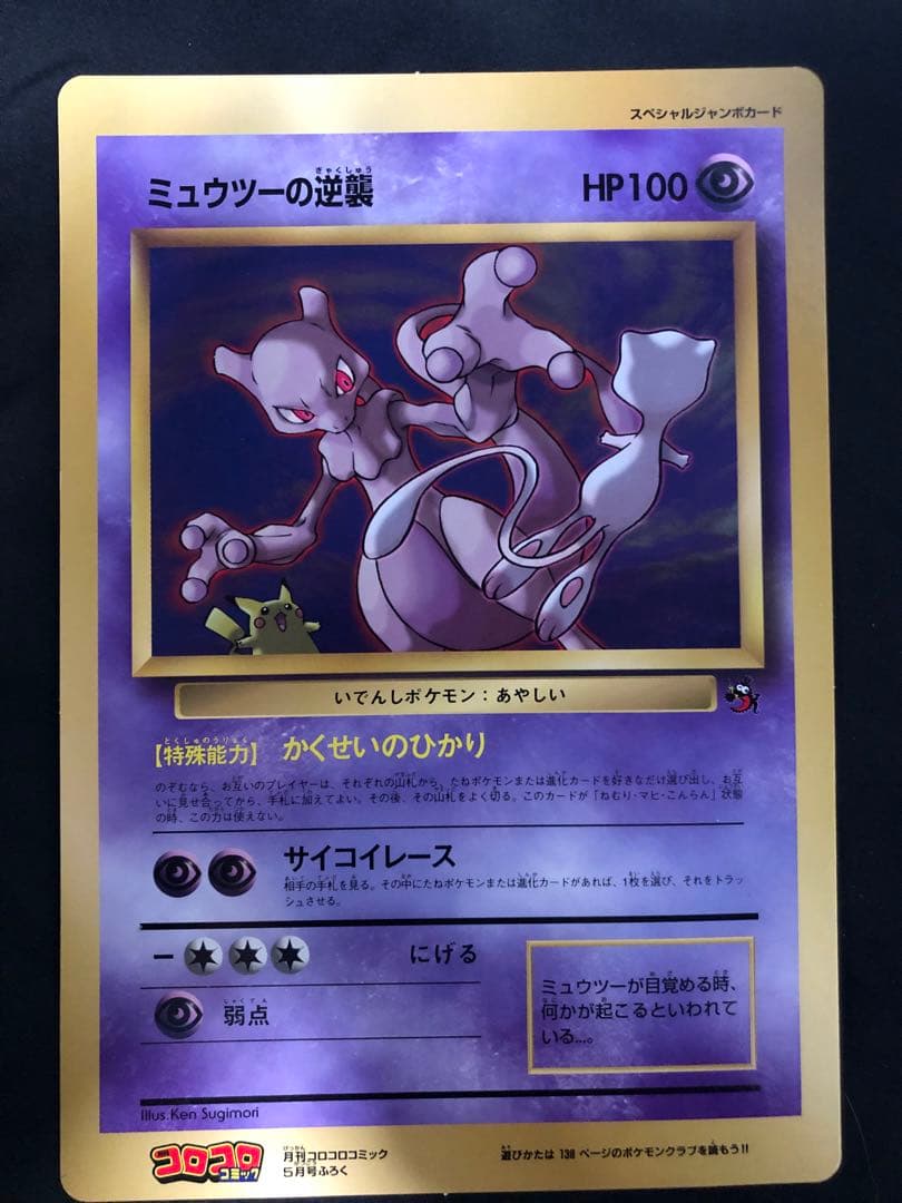 ミュウツーの逆襲 HP100 スペシャルエディションカード