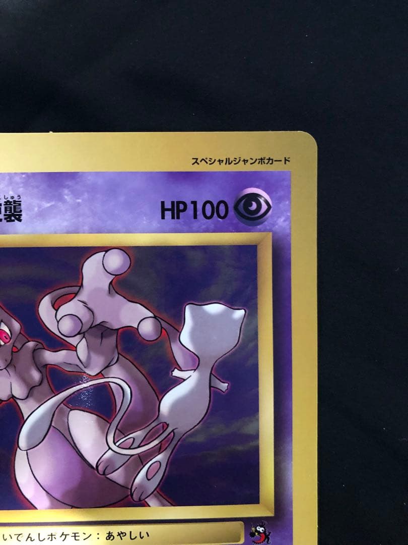 ミュウツーの逆襲 HP100 スペシャルエディションカード