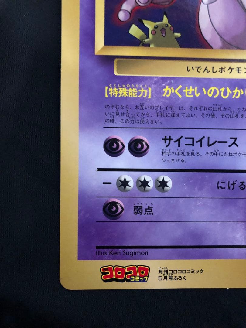 ミュウツーの逆襲 HP100 スペシャルエディションカード