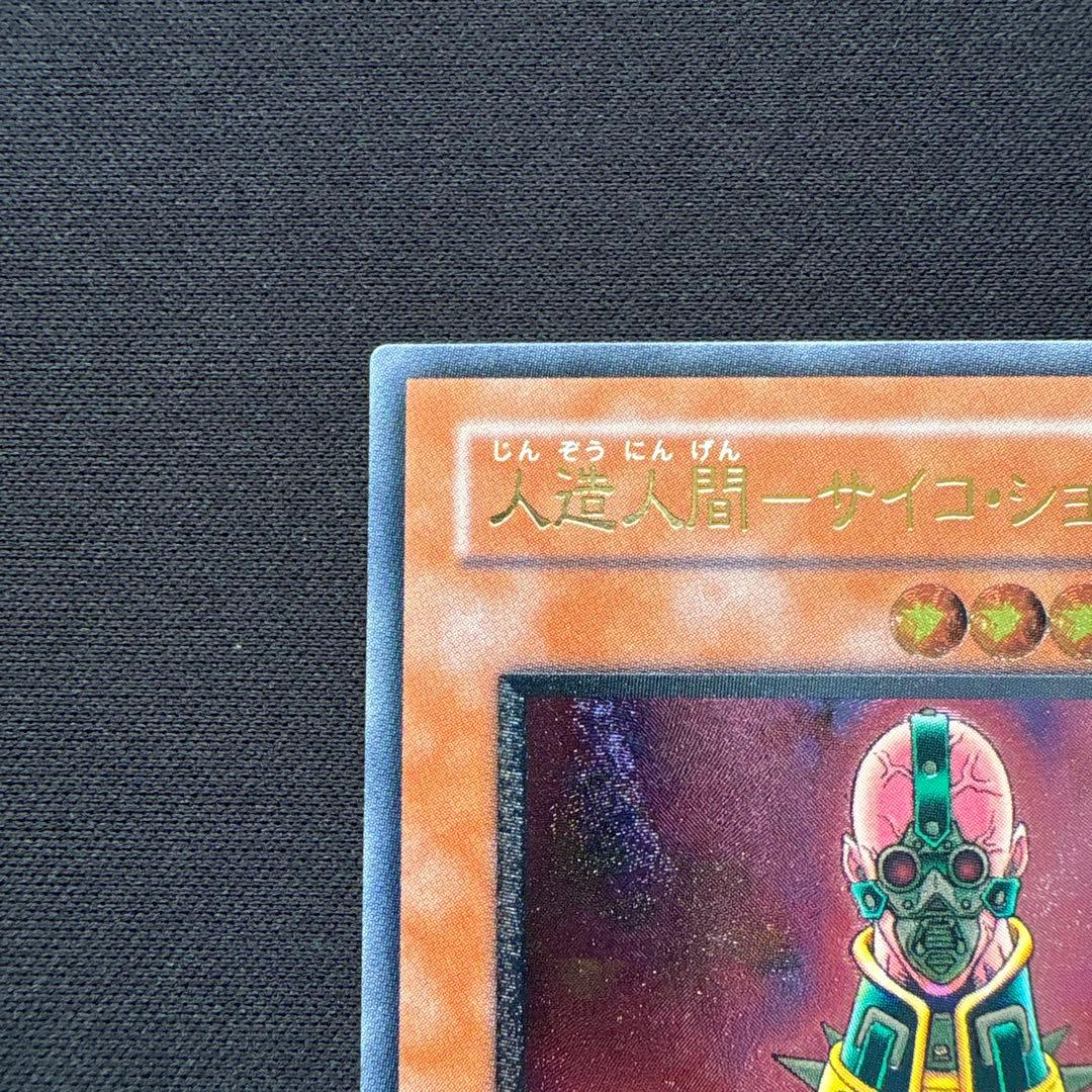 人造人間サイコショッカー レリーフ 遊戯王カード