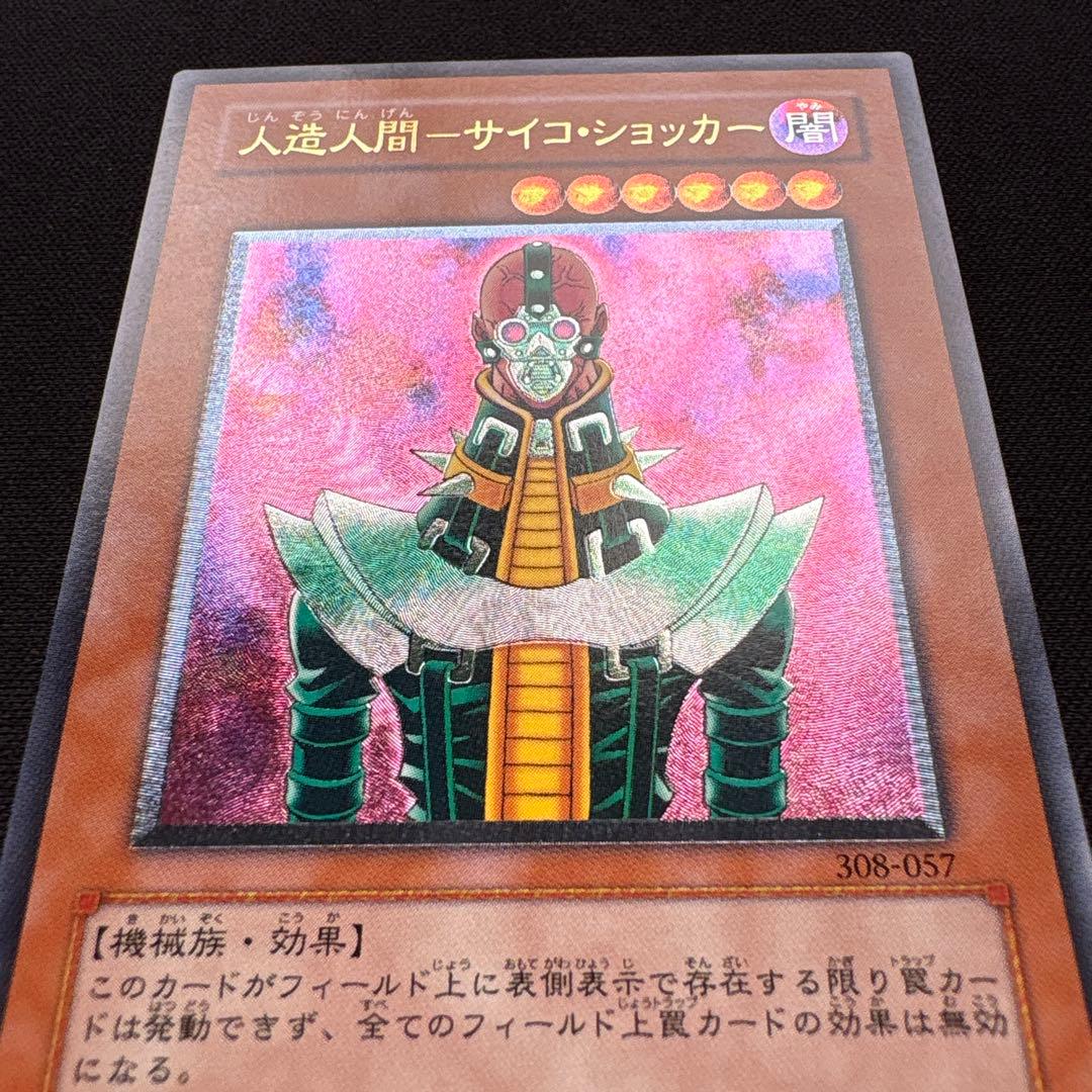 人造人間サイコショッカー レリーフ 遊戯王カード