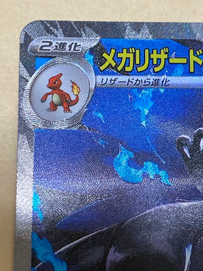 メガリザードンX EX SAR インフェルノX 110/080