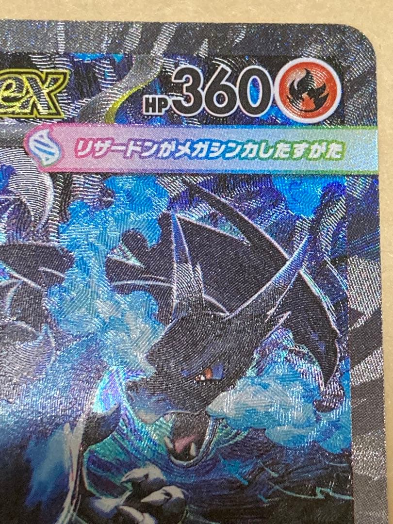 メガリザードンX EX SAR インフェルノX 110/080