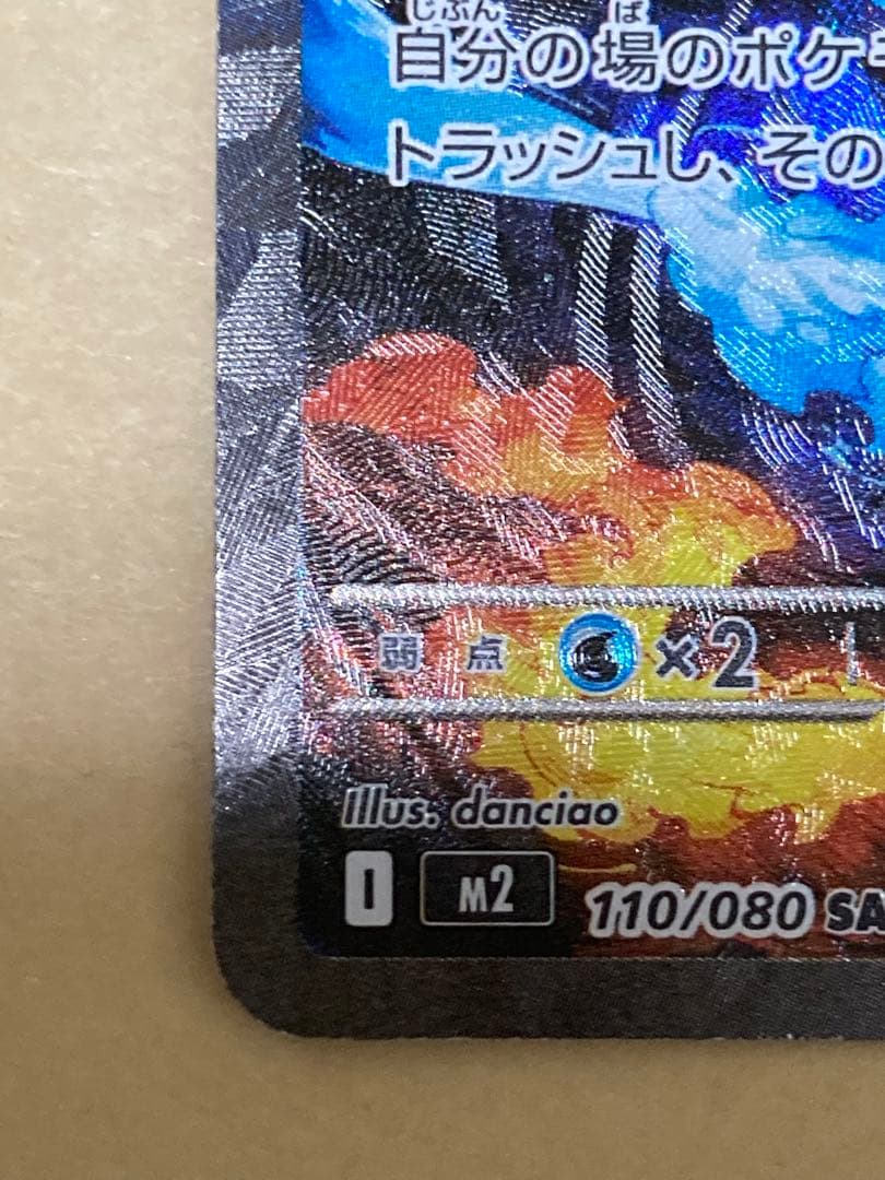 メガリザードンX EX SAR インフェルノX 110/080